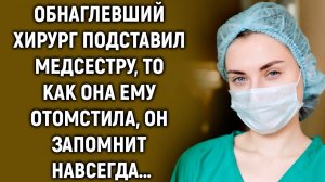 Обнаглевший хирург подставил медсестру, но то, что она сделала…