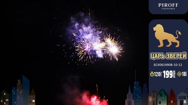 Батарея салютов Царь зверей БСК0619908-10-12 199 зар (28 зар 0,8дюйма + 141 зар1,0д + 30 зар1,2д)