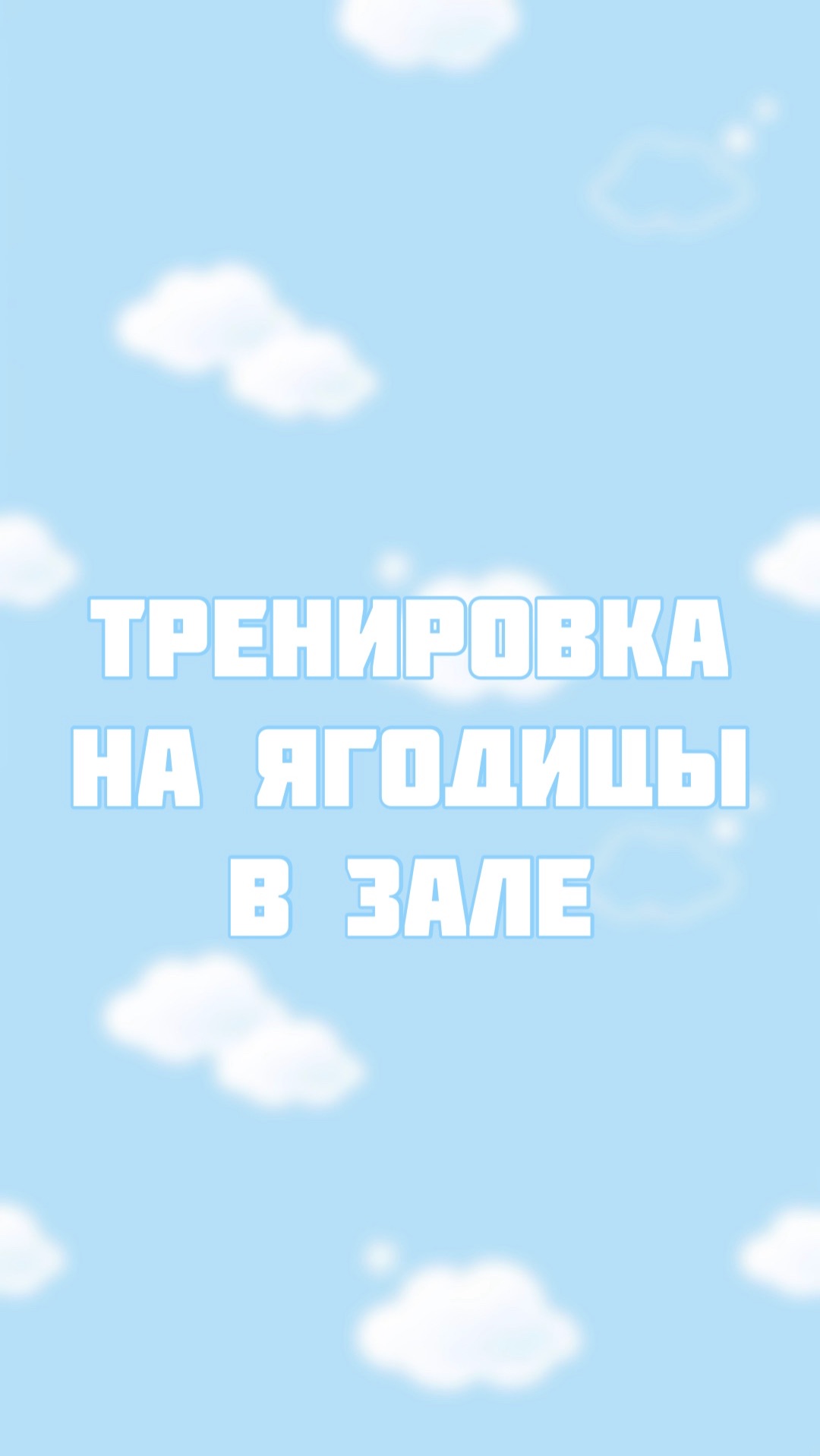 Тренировка ягодиц в тренажерном зале смотреть онлайн