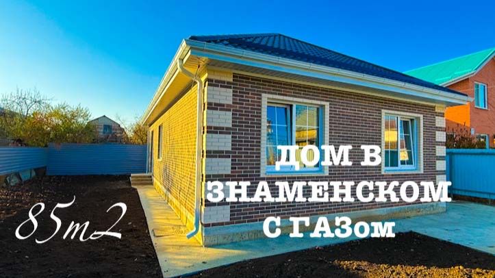 Дом 85м2 с ГАЗом в Знаменском Краснодар смотреть онлайн