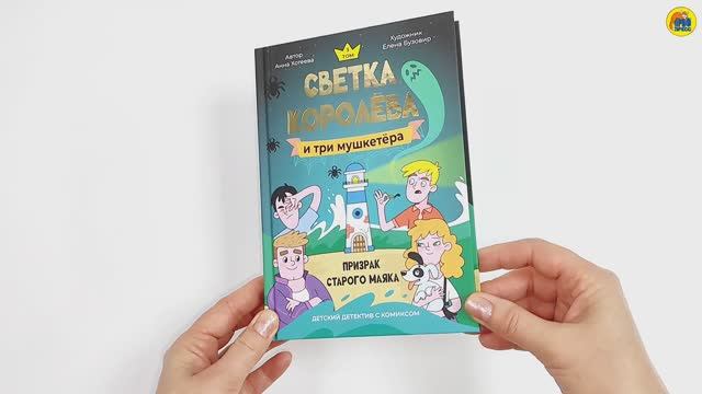 Детский детектив с комиксом. Светка Королёва и три мушкетёра. Призрак старого маяка смотреть онлайн