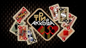 Юбилейный сезон шоу "Три аккорда" стартует 7 декабря на Первом канале.