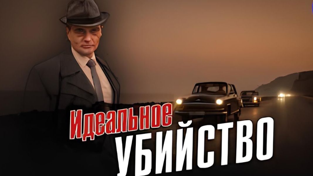 Идеальное убийство - Трейлер смотреть онлайн