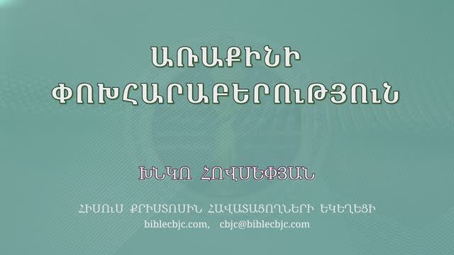 HQ1600 11-2025 Առաքինի փոխհարաբերություն / Аракини похараберутюн - Хнко Овсепян смотреть онлайн