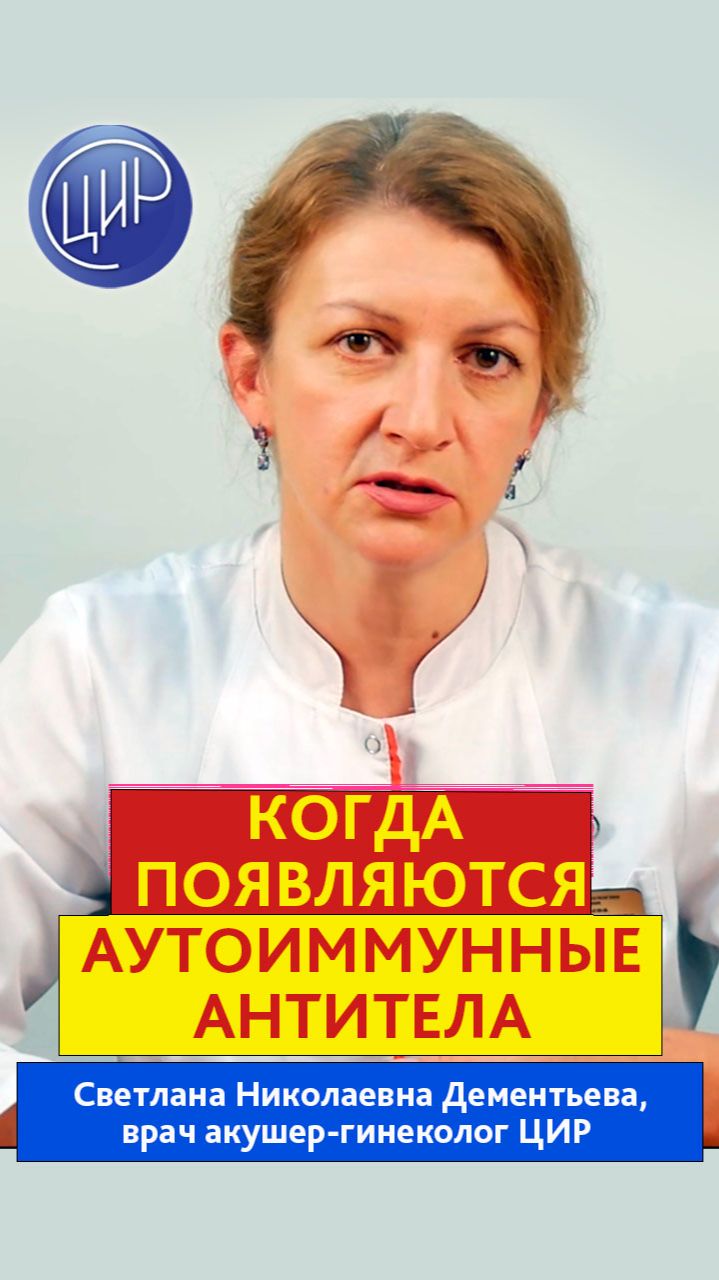 Аутоиммунные антитела вне о во время беременности. Светлана Николаевна Дементьева.