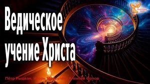 Ведическое учение Христа