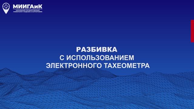 Разбивка с использованием электронного тахеометра смотреть онлайн