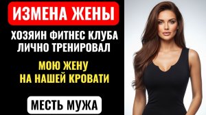 Жена ИЗМЕНЯЛА в нашей спальне. ФИНАЛ на юбилее тещи шокировал всех. Аудио рассказ про измену ЖЕНЫ.