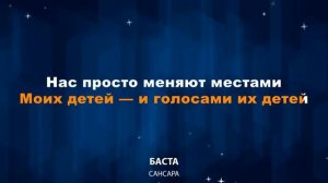 Баста — Сансара Караоке