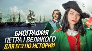 Пётр 1: разбор личности, достижения России, «В Европу прорубить окно» | Умскул
