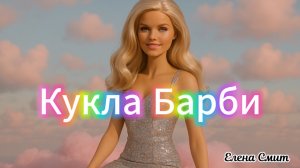 Песня про куклу Барби. Песенка для первоклассницы.