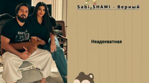 Sabi,SHAMI - Верный