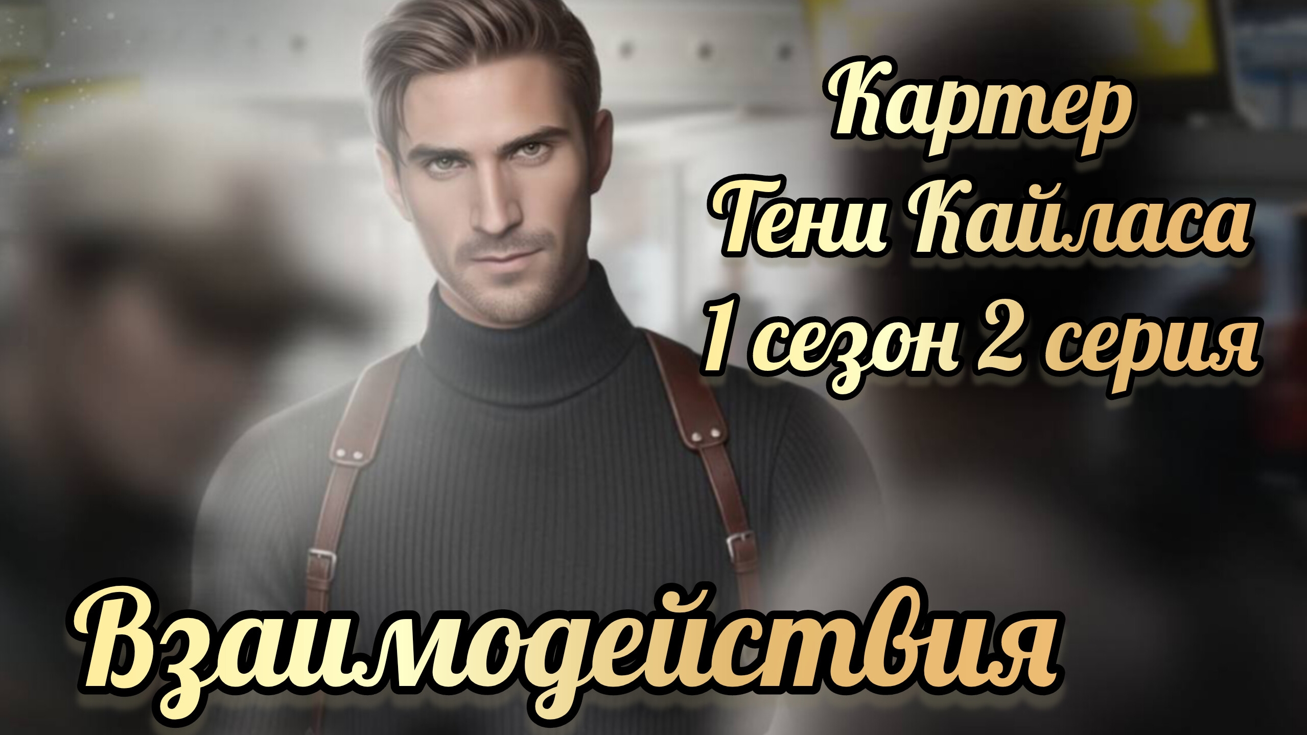 Тени Кайласа 1 сезон 2 серия. Сцены с Картером. Лига мечтателей