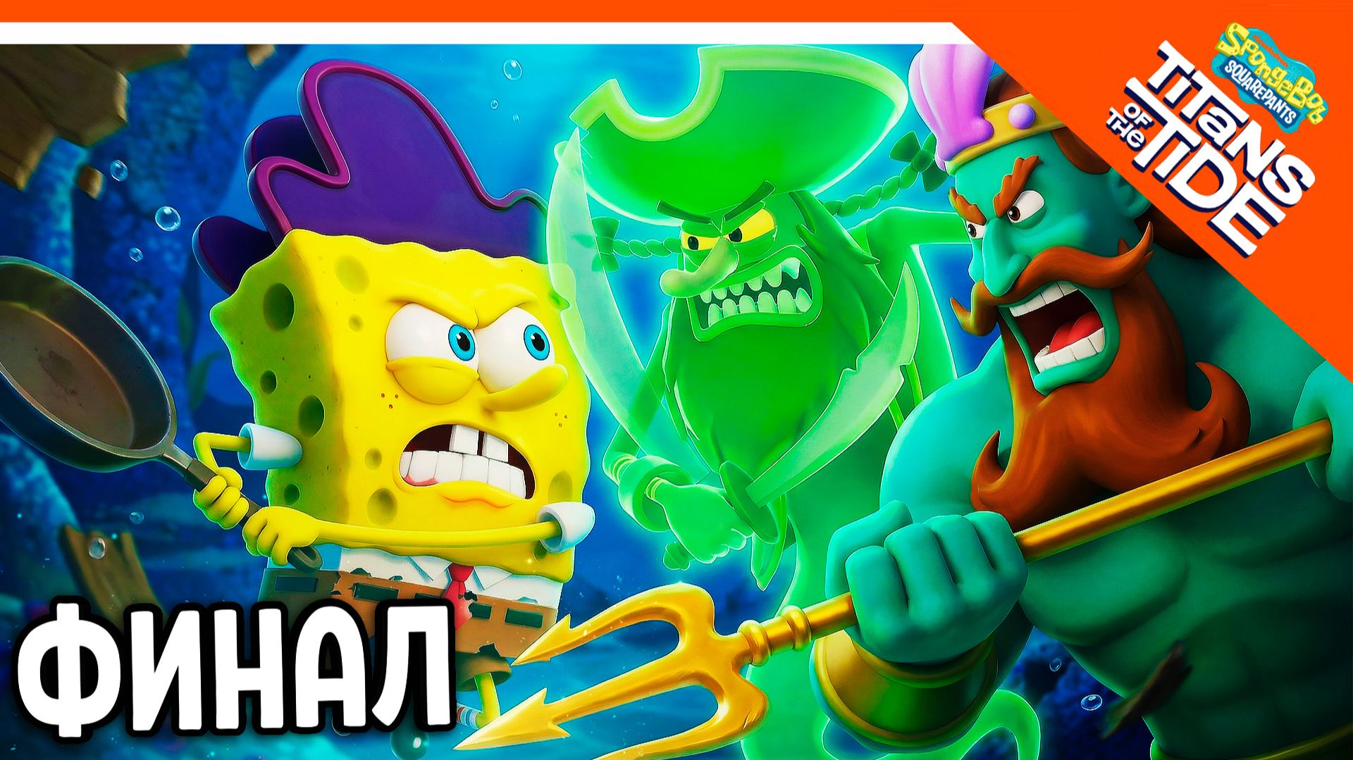 🧽 ФИНАЛ / КОНЦОВКА ГУБКА БОБ ГИГАНТЫ ГЛУБИН 🧽 SPONGEBOB SQUAREPANTS Titans of the Tide Прохождение смотреть онлайн