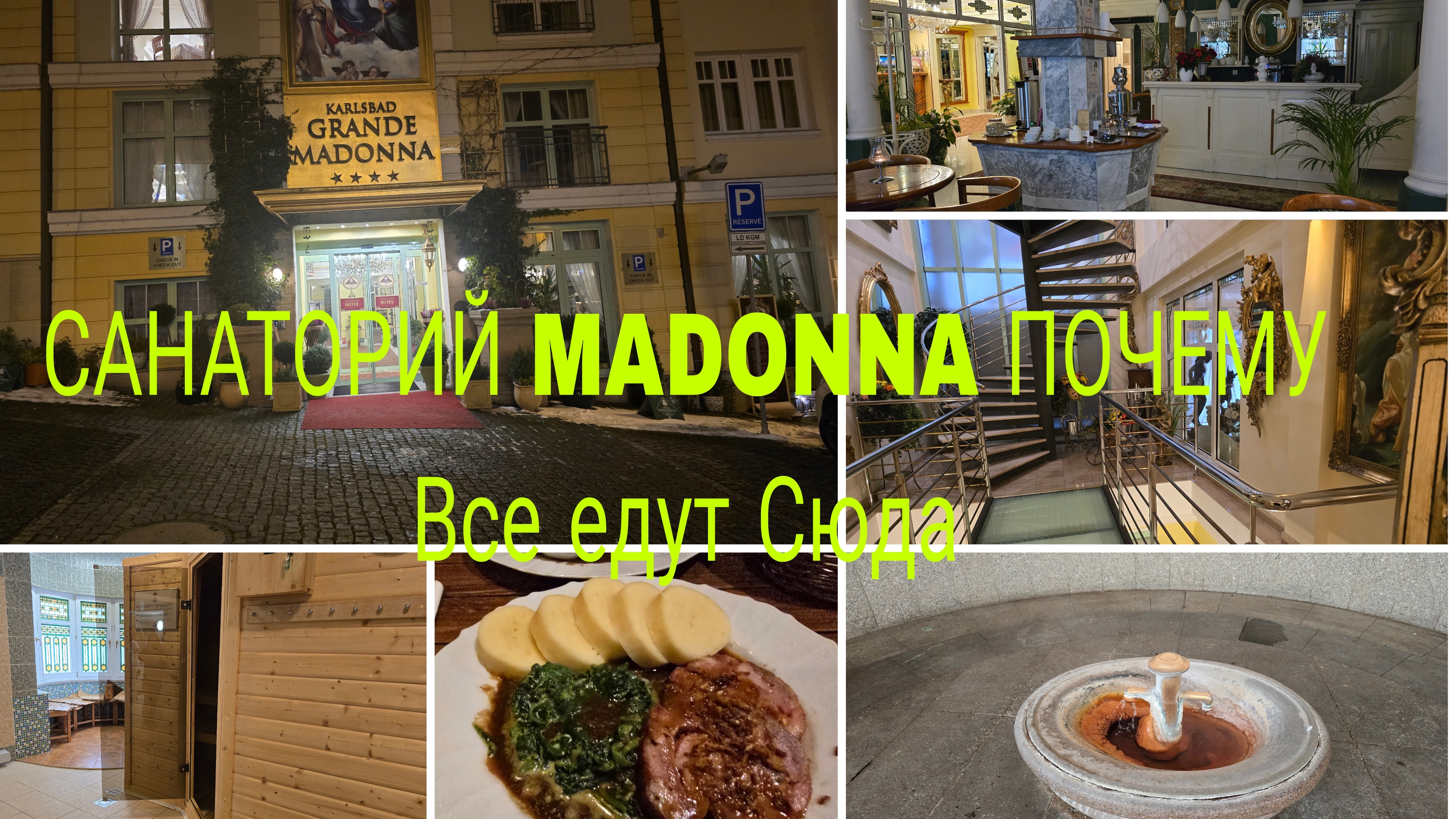 КАРЛОЫЕ ВАРЫ ШИКАРНЫЙ ОТЕЛЬ 🏨 MADONNA KARLSBAD GRANDE ПОЧЕМУ ВСЕ ЕДУТ СЮДА 🔥ОТДЫХ И ЛЕЧЕНИЕ смотреть онлайн