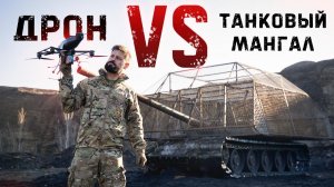 Сработает ли мангал? Дроны-камикадзе vs решётчатая защита танка