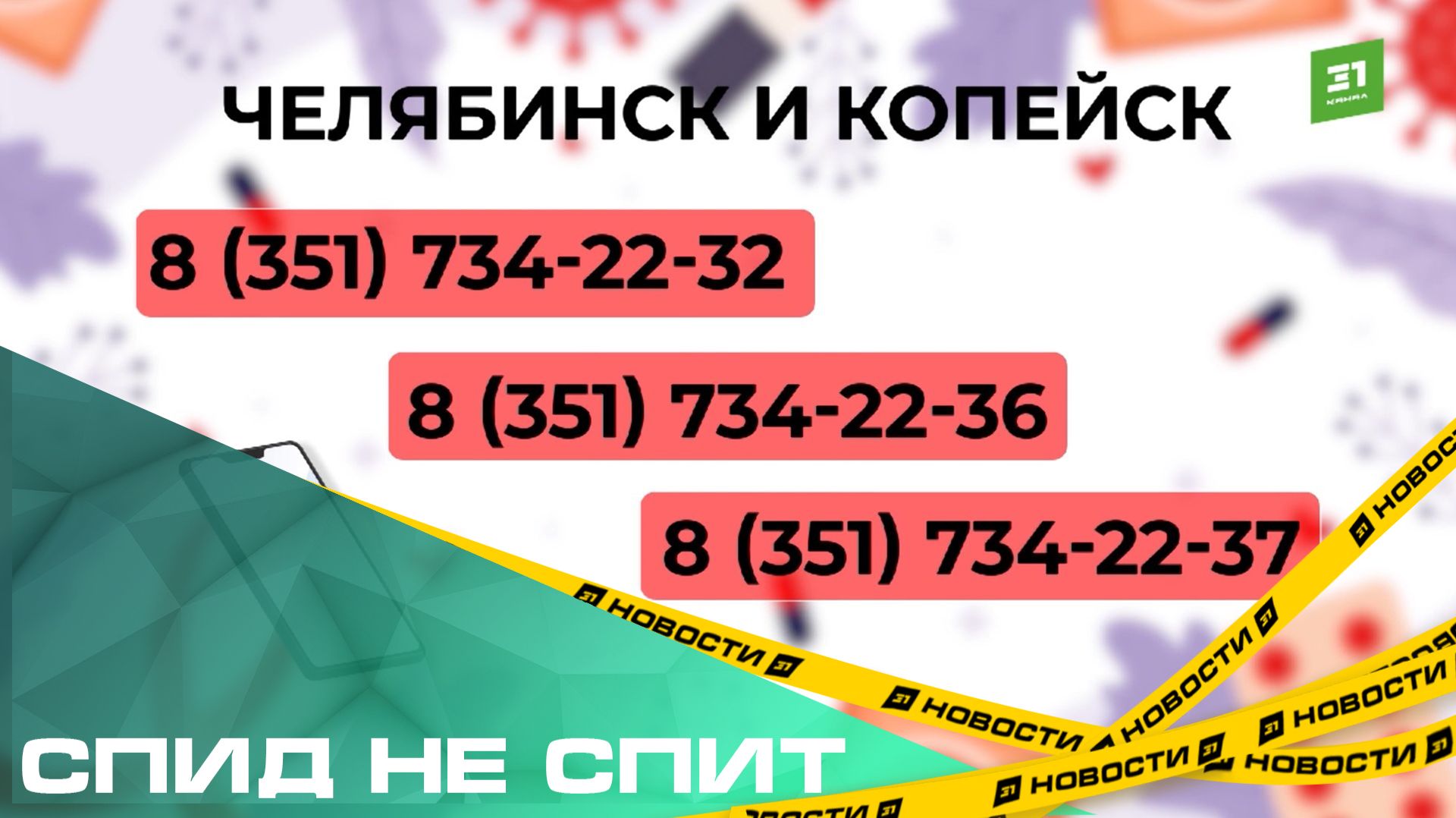 СПИД не спит. В Челябинске заработала горячая линия по вопросам профилактики ВИЧ-инфекции смотреть онлайн