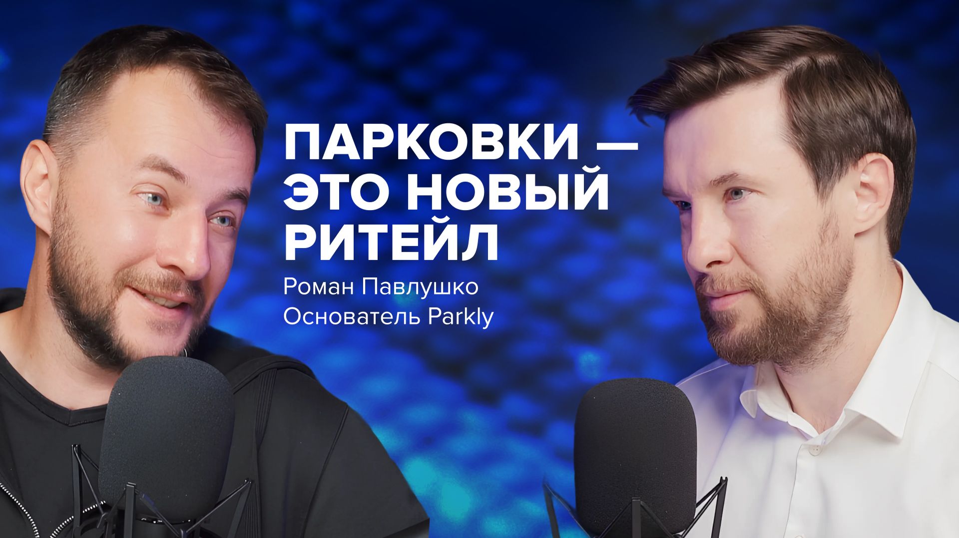 Роман Павлушко: «Предприниматель — это тот, кто видит возможность там, где другие проходят мимо»
