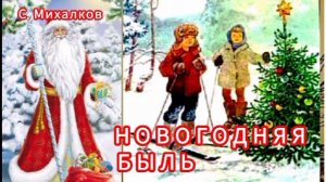 НОВОГОДНЯЯ БЫЛЬ🎄. С. Михалков