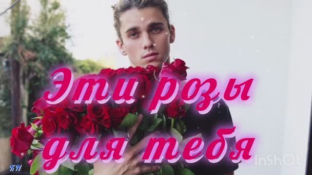 💖🌹Эти розы для тебя 🌹💖 Виктор Лекарь смотреть онлайн