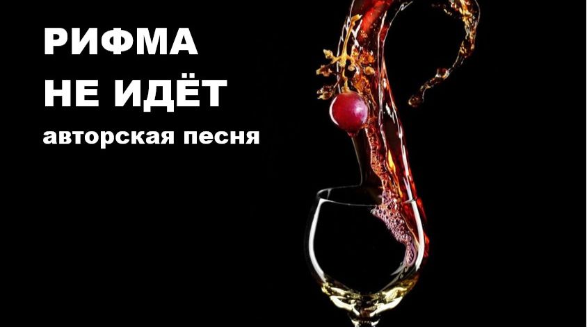 РИФМА НЕ ИДЁТ //авторская песня // смотреть онлайн