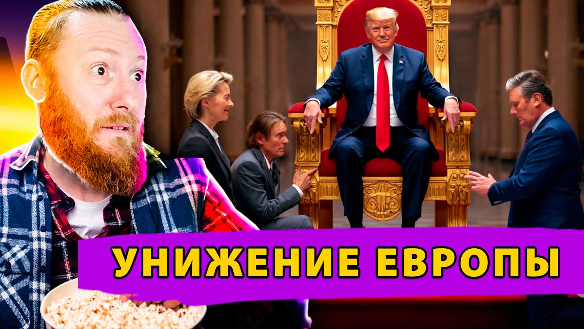 💥 Трамп, Фицо и Крах Мирных Переговоров! Европа Оказалась на Коленях! смотреть онлайн
