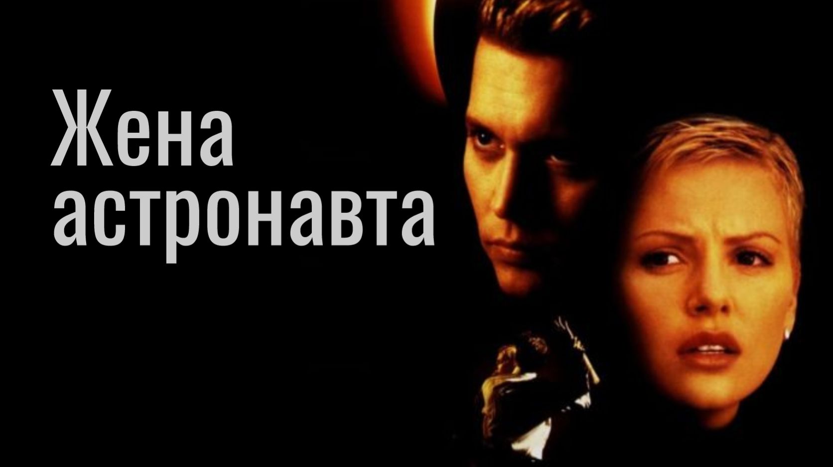 Жена астронавта (1999) / The Astronaut's Wife