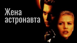 Жена астронавта (1999) / The Astronaut's Wife