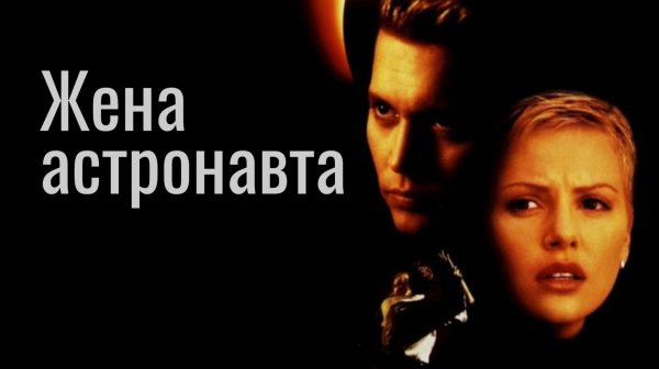 Жена астронавта (1999) / The Astronaut's Wife