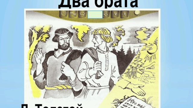 Два брата. Л.Н.Толстой. Сказки русских писателей. смотреть онлайн