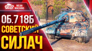 Об.718Б - СОВЕТСКИЙ СИЛАЧ ● ТЯЖЕЛЫЙ ТАНК ПРИЯТНО УДИВИЛ ● ЛучшееДляВас