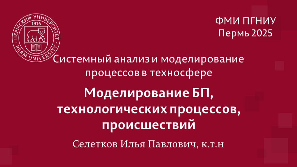 Моделирование БП, технологических процессов и происшествий смотреть онлайн