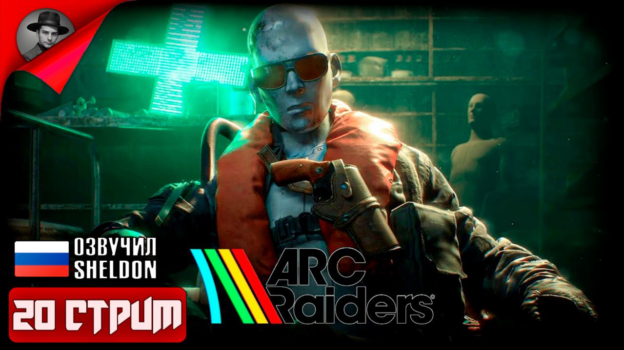 ARC RAIDERS НОВЫЙ ШУТЕР ➤ ТОСКАЕМ ЛУТ #20 смотреть онлайн