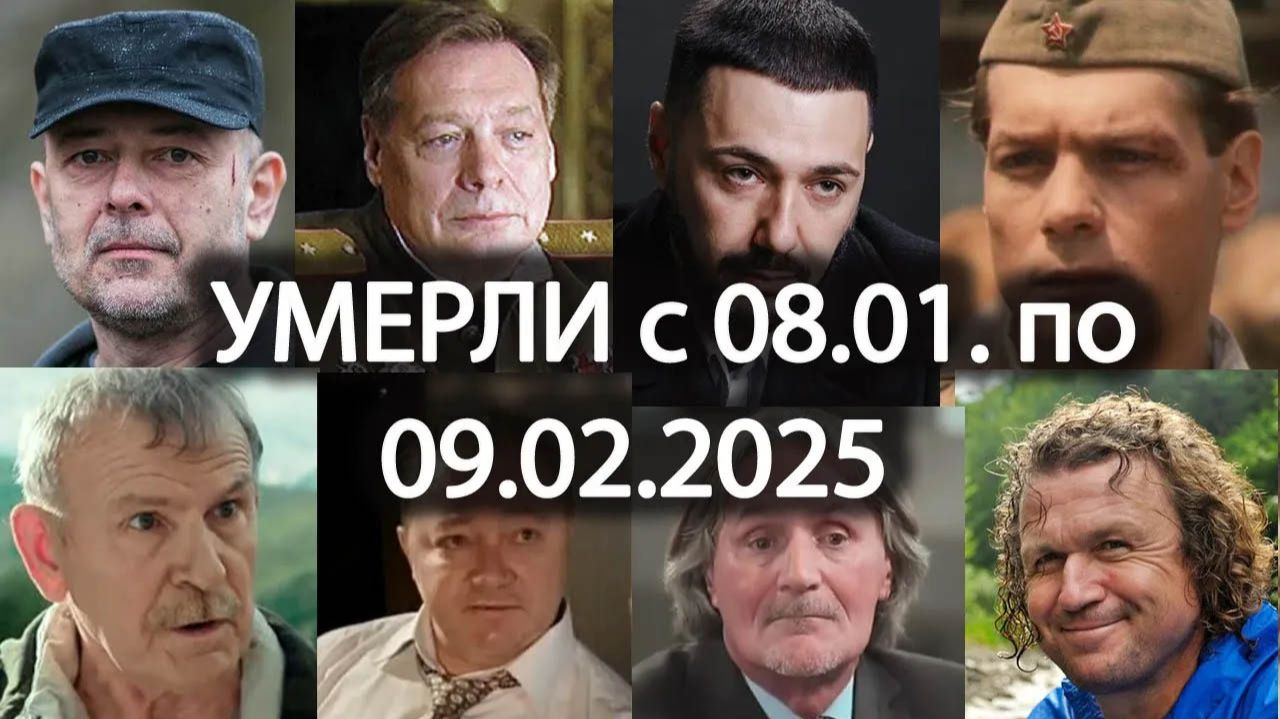 РОССИЙСКИЕ АКТЕРЫ Умершие с 8 января по 9 февраля 2025. Вечная Память! смотреть онлайн