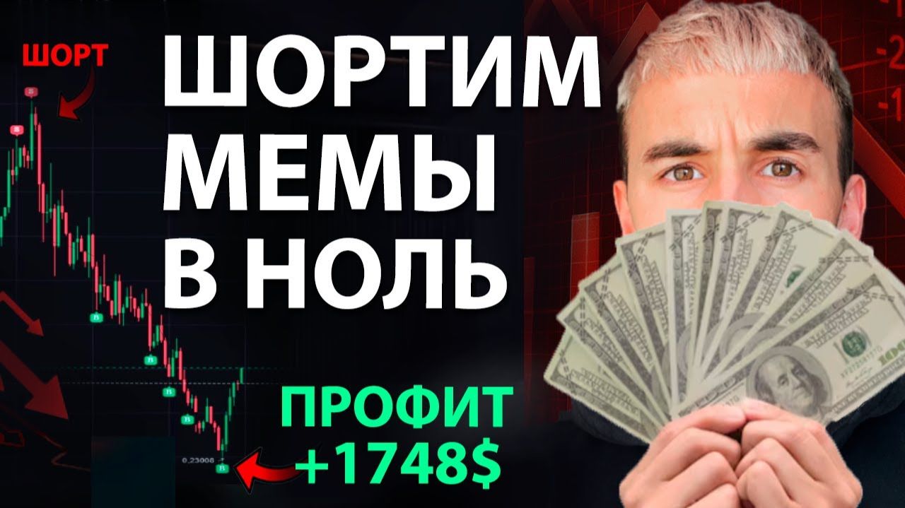 🩸 Мемкоины Лопаются — Вот Как На Этом Заработать