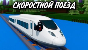 СТРОИМ СКОРОСТНОЙ ПОЕЗД В ПОСТРОЙ КОРАБЛЬ И НАЙДИ СОКРОВИЩЕ !