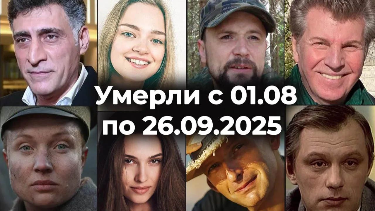 Российские Актёры, знаменитости Умершие с 1 Августа по 26 Сентября 2025🕯 Вечная Память🙏 смотреть онлайн