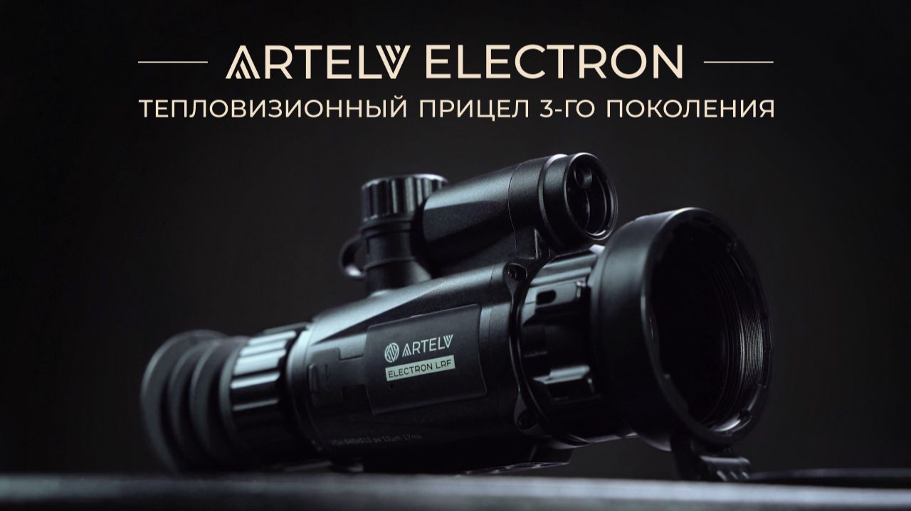 Тепловизионный прицел третьего поколения ARTELV ELECTRON смотреть онлайн