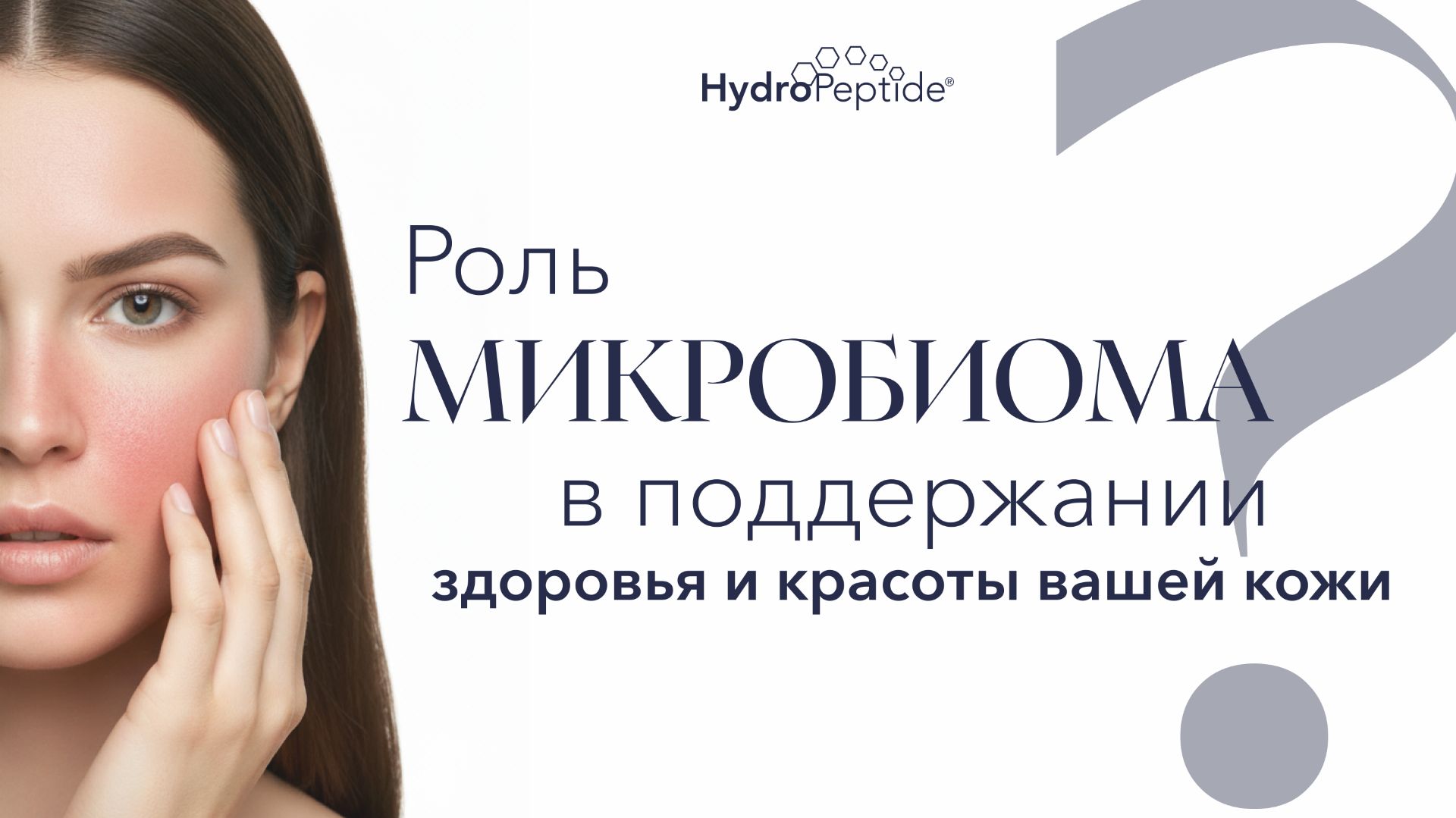 Роль микробиома в поддержании здоровья и красоты вашей кожи 2.06