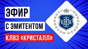 Встреча с эмитентом КЛВЗ КРИСТАЛЛ