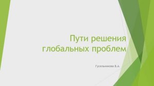 Пути решения глобальных проблем