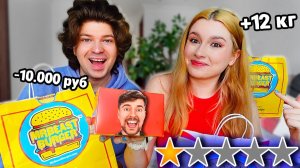 Пробуем ВСЁ МЕНЮ МИСТЕРА БИСТА  *MrBeast*