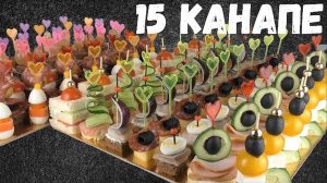 КАНАПЕ НА ПРАЗДНИЧНЫЙ СТОЛ 15 ИДЕЙ