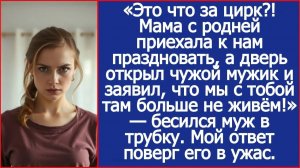 «Это что за цирк! Мама приехала к нам праздновать, а дверь открыл чужой мужик | ИСТОРИИ ИЗ ЖИЗНИ