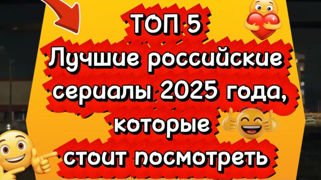 Топ 5 лучшие российские сериалы 2025г смотреть онлайн