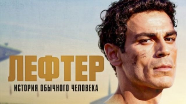 Лефтер: История обычного человека (2025) / Lefter: The Story Of The Ordinarius