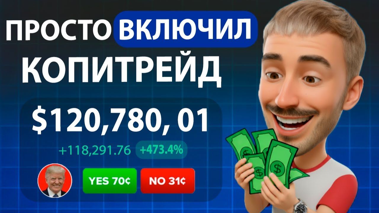 💸 КОПИРУЮ СДЕЛКИ Китов На Polymarket — и это РАБОТАЕТ!