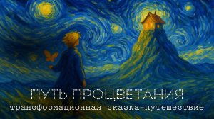 трансформационная сказка-путешествие ПУТЬ ПРОЦВЕТАНИЯ для взрослых и детей