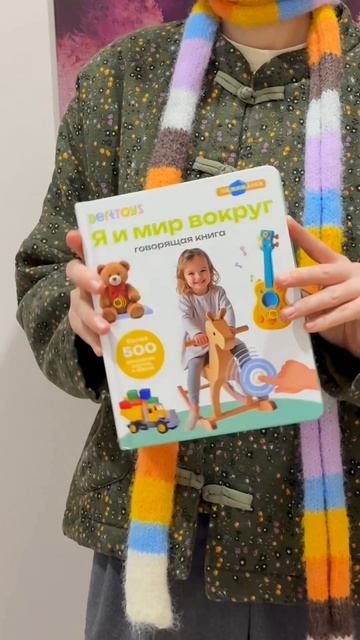 Говорящая книга Нажималка «Я и мир вокруг». Увлечёт ребёнка, подарит новые знания и яркие эмоции. смотреть онлайн