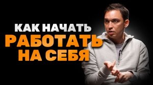 Вот почему 90% людей НИКОГДА не станут ПРЕДПРИНИМАТЕЛЯМ